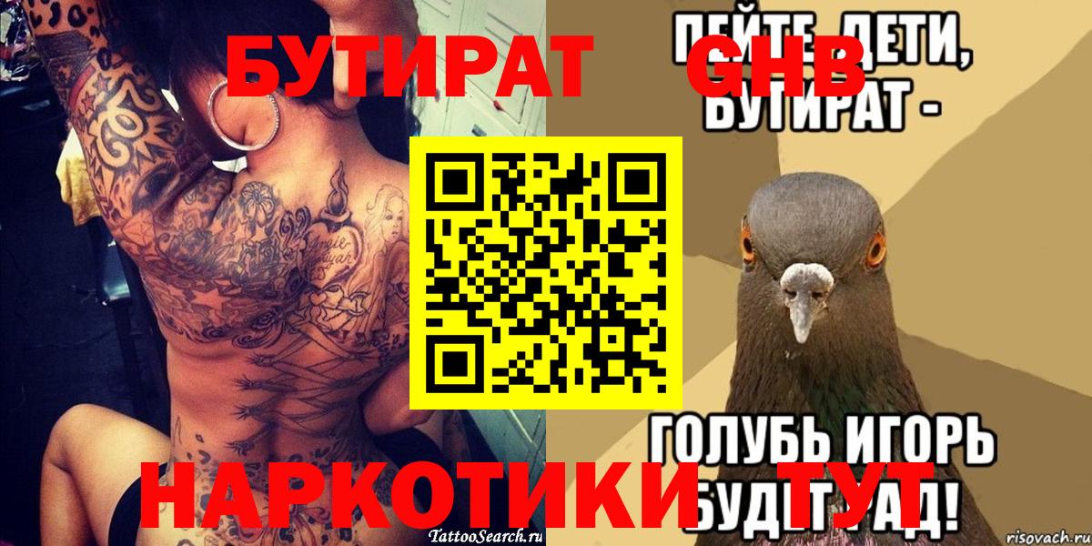БУТИРАТ жидкий экстази  Вход с VPN  Сокол 